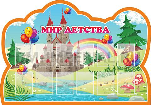 Информационные стенды, Оформление стендов для сада, Мир детства ДС-01140