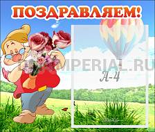 Поздравляем!