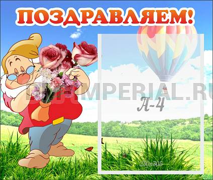 Информационные стенды, Оформление стендов для сада, Поздравляем! ДС-0705