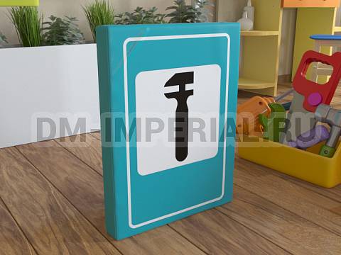 Оснащение детских садов, Мягкие модули, Дорожный знак Техничческое обслуживание автомобилей ММ-ДЗ-06.005 Оснащение детских садов, Мягкие модули, Дорожный знак Техничческое обслуживание автомобилей ММ-ДЗ-06.005