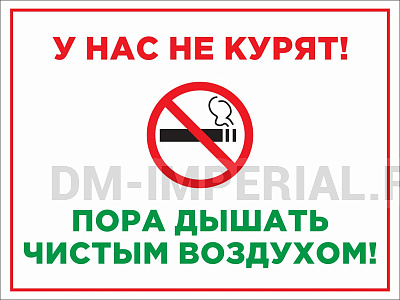 У НАС НЕ КУРЯТ
