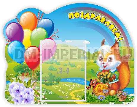 Информационные стенды, Оформление стендов для сада, Поздравляем! ДС-0714 Информационные стенды, Оформление стендов для сада, Поздравляем! ДС-0714