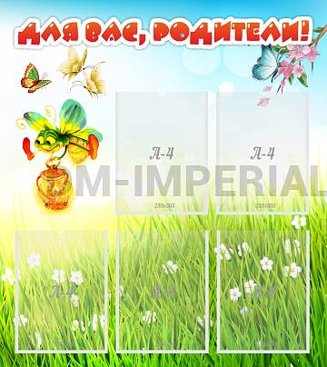 Информационные стенды, Оформление стендов для сада, Для вас, родители! ДС-0838 Информационные стенды, Оформление стендов для сада, Для вас, родители! ДС-0838