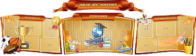 "Наши достижения", резной стенд