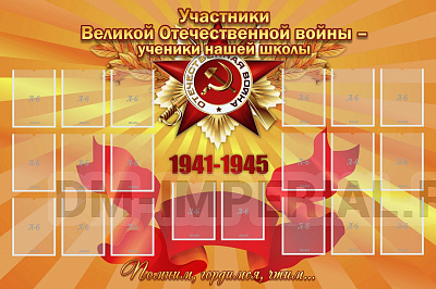 "Участники ВОВ - ученики нашей школы"