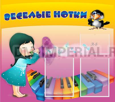 Информационные стенды, Оформление стендов для сада, Веселые нотки ДС-0409 Информационные стенды, Оформление стендов для сада, Веселые нотки ДС-0409