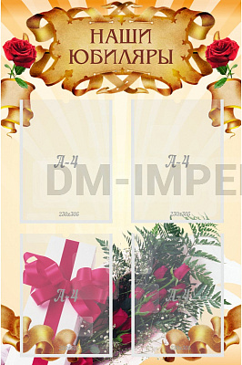 Наши юбиляры