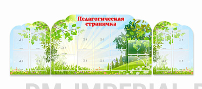 Педагогическая страничка, резной стенд из 3-х частей