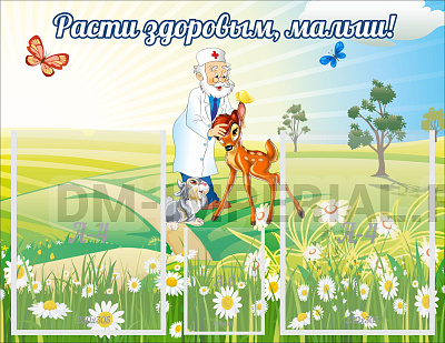 Расти здоровым, малыш!