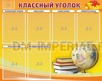 "Классный уголок" №29