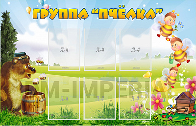 Группа "Пчёлка"