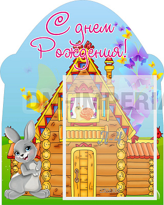 С днем рождения!