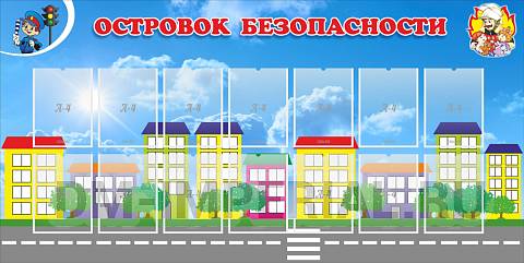 Информационные стенды, Оформление стендов для сада, Островок безопасности ДС-01154 Информационные стенды, Оформление стендов для сада, Островок безопасности ДС-01154