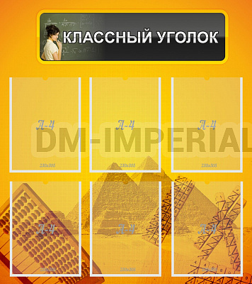 Классный уголок