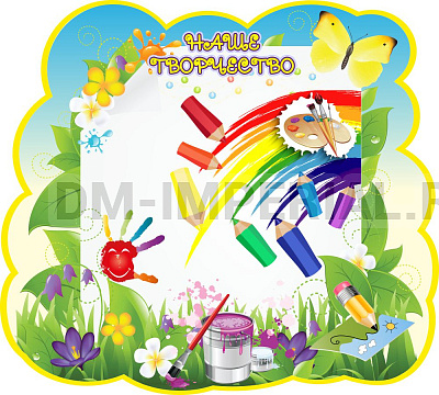 "Наше творчество" Магнитный стенд