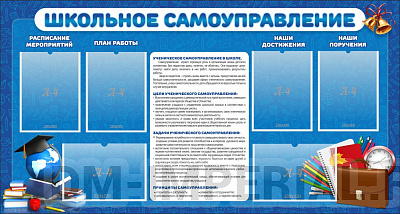 "Школьное самоуправление"