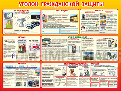 Уголок гражданской защиты