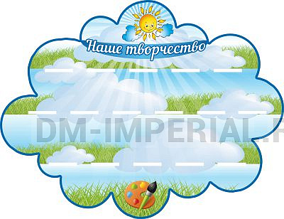 "Наше творчество", резной стенд с полками