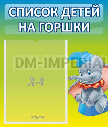 Информационные стенды, Оформление стендов для сада, Список детей на горшки ДС-0615 Информационные стенды, Оформление стендов для сада, Список детей на горшки ДС-0615