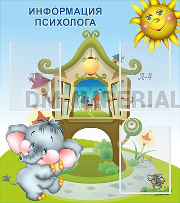 Информационные стенды, Оформление стендов для сада, Информация психолога ДС-1101