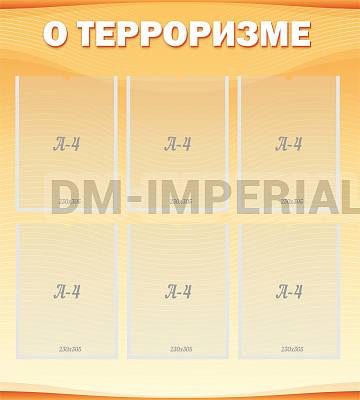Информационные стенды, Оформление стендов для школы, О терроризме ШК-0232 Информационные стенды, Оформление стендов для школы, О терроризме ШК-0232