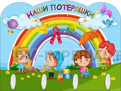 "Наши потеряшки", резной стенд для оформления уголка с крючками