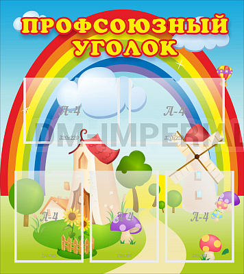 Профсоюзный уголок