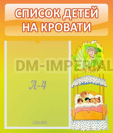 Информационные стенды, Оформление стендов для сада, Список детей на кровати ДС-0609 Информационные стенды, Оформление стендов для сада, Список детей на кровати ДС-0609
