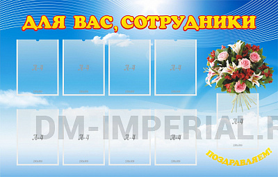 Для вас, сотрудники