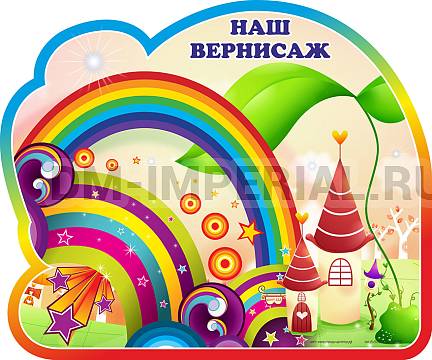 Информационные стенды, Оформление стендов для сада, Наш вернисаж, группа Радуга. Магнитный стенд ДС-1323 Информационные стенды, Оформление стендов для сада, Наш вернисаж, группа Радуга. Магнитный стенд ДС-1323