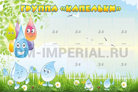 Информационные стенды, Оформление стендов для сада, Группа "Капельки" ДС-0261 Информационные стенды, Оформление стендов для сада, Группа "Капельки" ДС-0261