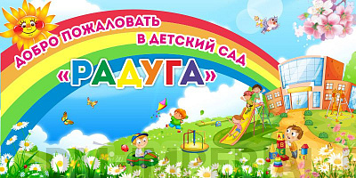 Баннер "Добро пожаловать в детский сад "Радуга"