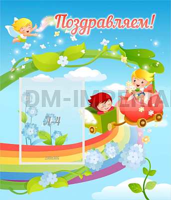 Поздравляем