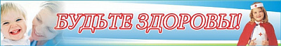 Будьте здоровы №3