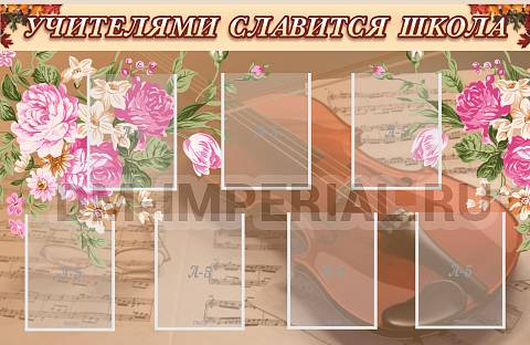 Информационные стенды, Оформление стендов для школы, Учителями славится школа ШК-3119 Информационные стенды, Оформление стендов для школы, Учителями славится школа ШК-3119