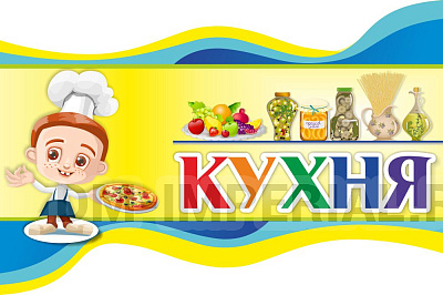 "Кухня", резной стенд для оформления уголка