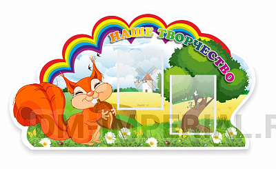 Наше творчество, Белочка, резной стенд