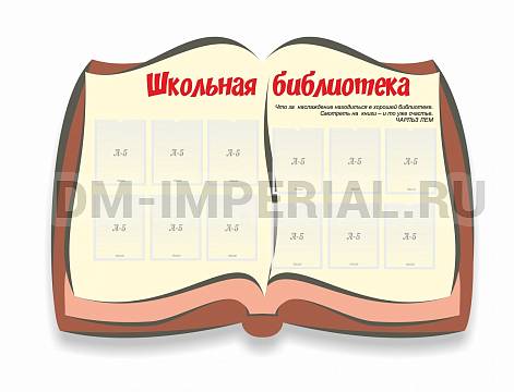 Информационные стенды, Оформление стендов для школы, Школьная библиотека, резной стенд ШК-02145 Информационные стенды, Оформление стендов для школы, Школьная библиотека, резной стенд ШК-02145
