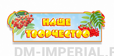 Табличка "Наше творчество"