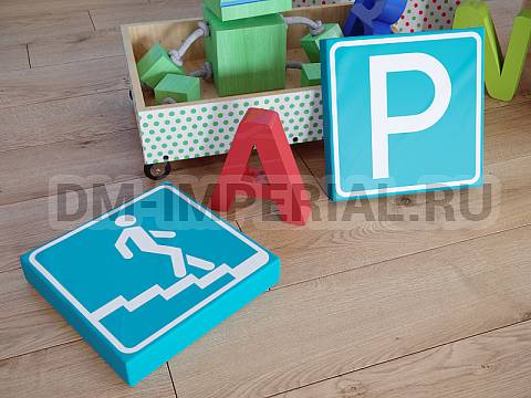 Оснащение детских садов, Мягкие модули, Комплект информационных знаков ММ-ДЗ-08.001