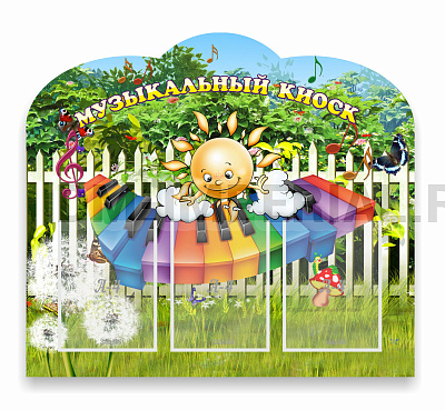 Музыкальный киоск