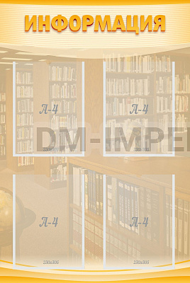 Информация