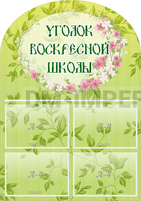 "Уголок воскресной школы", резной стенд