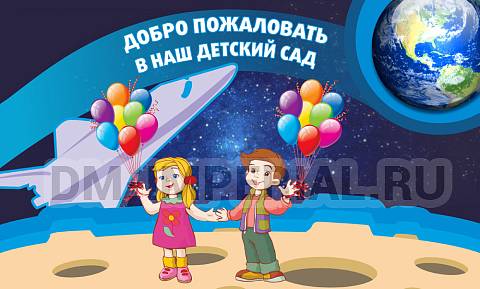 Информационные стенды, Оформление стендов для сада, Добро пожаловать в наш детский сад! ДС-01112 Информационные стенды, Оформление стендов для сада, Добро пожаловать в наш детский сад! ДС-01112