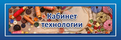 "Кабинет технологии", кабинетная табличка