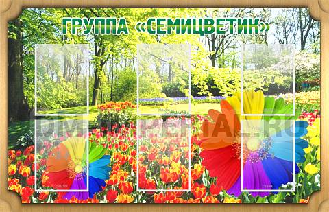 Информационные стенды, Оформление стендов для сада, Группа "Семицветик" ДС-0217 Информационные стенды, Оформление стендов для сада, Группа "Семицветик" ДС-0217