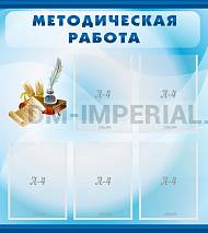 Методическая работа