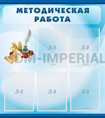 Информационные стенды, Оформление стендов для сада, Методическая работа ДС-0155