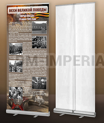 "Парад Победы" (мобильный стенд ролл-ап)