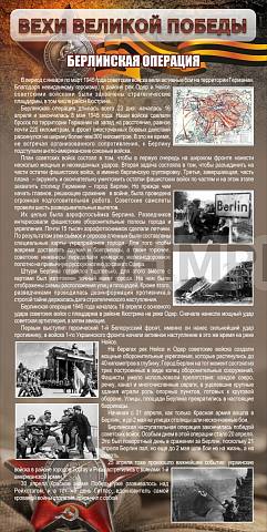 Информационные стенды, Оформление стендов для школы, "Берлинская операция" ШК-2654 Информационные стенды, Оформление стендов для школы, "Берлинская операция" ШК-2654